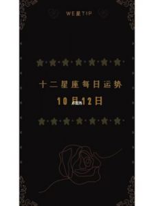 10月12星座运势及注意事项