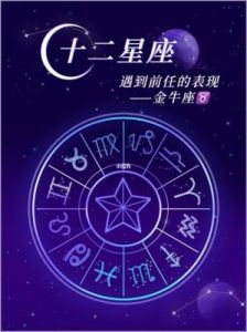 星座运势速递：金牛座事业蓬勃发展，双子座情感变化无常