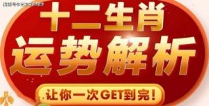 2024年福气提升，财喜频来，四大生肖运势大好