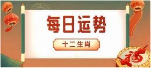 10月11日生肖运势：猴、鸡、狗、猪今日运势解读