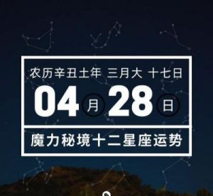 五日运势：四大星座财运亨通，幸福事业同行