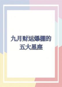 10月12日起，四大生肖运势大好，财富爱情双丰收，前程无忧！