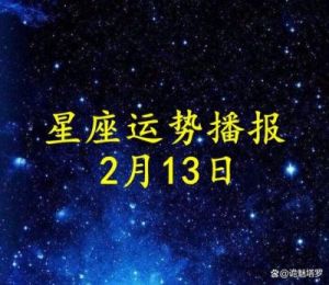 每日星座运势速递：把握当下，预见明天