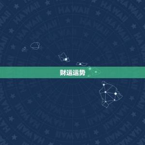 本月底事业有成：三大星座运势大展宏图财运亨通