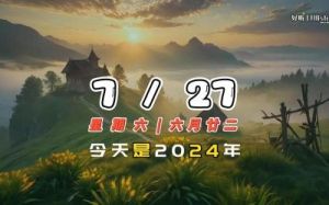 每日运势解读：2024年10月12日，星期六