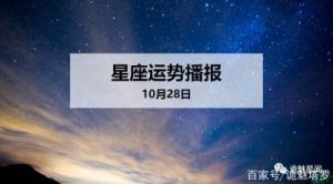 10月12日星座运势预测