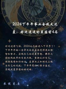 2024下半年星座运势详细解读：你的未来将如何发展？