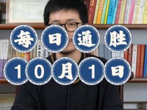 黄历新传：10月10日，周四，农历九月初八，生肖鸡运势提前了解