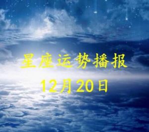 日运：十二星座10月13日事业运势报道