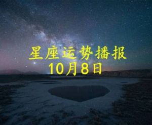 2024年10月12日，你的星座运势将如何展现？