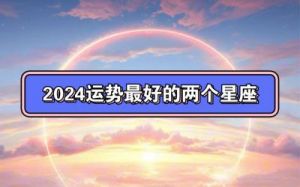 2024年10月13日各星座运势