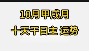 点进来看你的十月运势：感情、财运、事业、健康，2024年十月甲辰年甲戌月乙酉月运合集