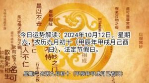 每日运势解读：2024年10月13日，星期日