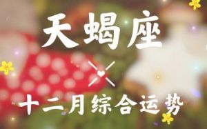 日运：十二星座10月14日爱情运势播报