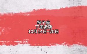 狮子座今日（10月12日）运势