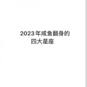 下周星座运势大好，财源滚滚而来，吉星高照！