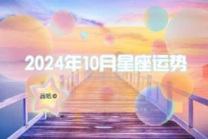 2024年10月13日好运生肖排名列表