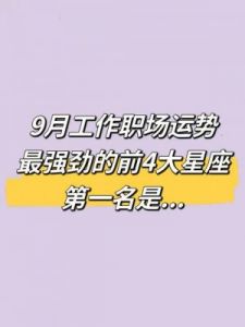 10月13日大吉日：三大星座在财富、职场、爱情上全面开挂