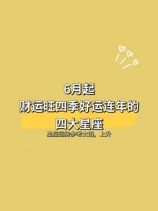 明年展望：这些星座迎来情感和财务的双丰收