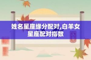 星座运势对比：你和TA的星座缘分有多深？