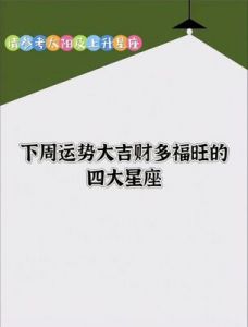 十月财运大爆发，三星座聚财接福，运势势头强劲！