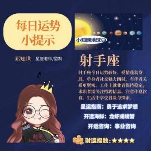 星座运势：下月初福财正运旺，利事业学业发展！