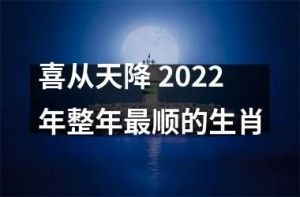 事业腾飞，4位生肖自强不息，财富如雨，喜从天降，12月2-10月22