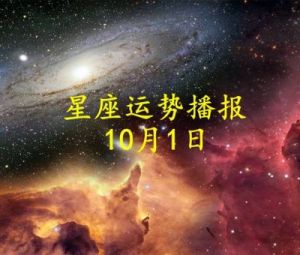 日运：十二星座10月16日爱情运势播报