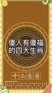 这四个生肖，以其纯真质朴的性格被视为傻人有傻福的典范，你在其中吗？