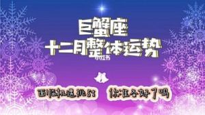 巨蟹座今日运势 - 10月12日