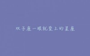 外表自信，行事果决的三大星座：内心深处藏着不为人知的脆弱