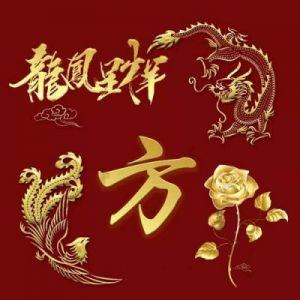 10月初：运势较好，功成名就，花好月圆，龙凤呈祥的4个生肖