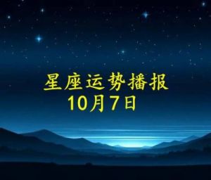 日运：十二星座10月17日爱情运势播报