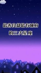 深藏不露，脾气火爆却道德高尚的三大星座：城府深沉，注定善良