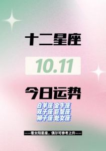 10月17日：四大挑剔星座，理智眼光，追求生活之精致