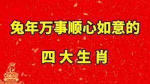 10月份，运势大增，四大生肖事业爱情皆顺遂