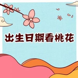 十月后，这四大生肖桃花运势旺 相亲未必要，会珍惜爱情 有浪漫之旅