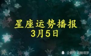 10月12日 狮子座、处女座、天秤座、天蝎座 今日运势每日播报