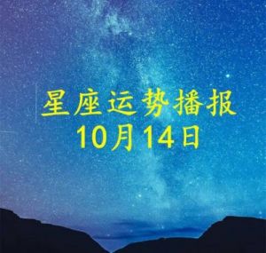 日运：十二星座10月14日事业运势播报