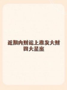 明年，各星座福财运势将大幅提升，整体气运旺盛。