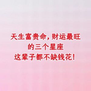 富贵命星座女：4大特征揭示天赋，爱情事业齐收盛意