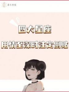 星座情感揭秘：表现深情虚伪的四大星座