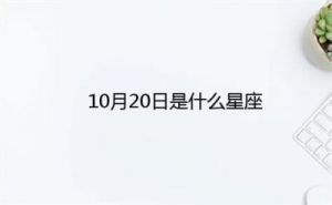 10月20日星座运势预测