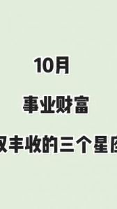 10月21日，爱情、事业与财富齐丰收的四大幸运星座！