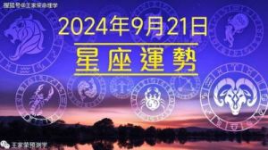 2024年财运走势最平稳的星座，这些星座表现出色，好运一直伴随！