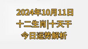 2024年10月19日生肖运势提前预测