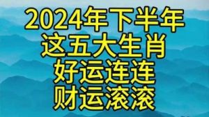 富贵齐天，财源滚滚，四位生肖迎福星，顺风顺雨，十月一至十月十一