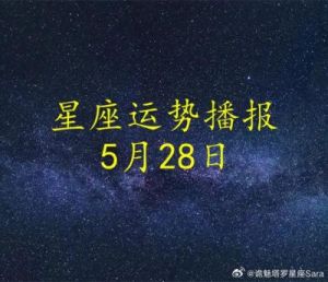 10月24日 | 十二星座爱情运势每日播报