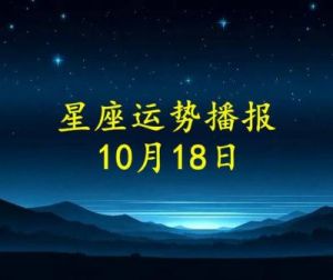 10月18日星座运势预测