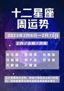 每周星座运势解读（2024年10月21日至10月27日）